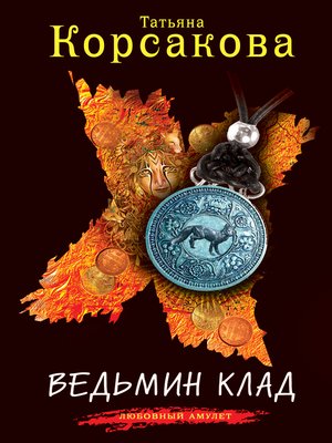 cover image of Ведьмин клад